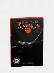 Эротические фанты "Предварительные ласки", 18+