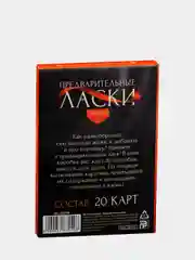 Эротические фанты "Предварительные ласки", 18+