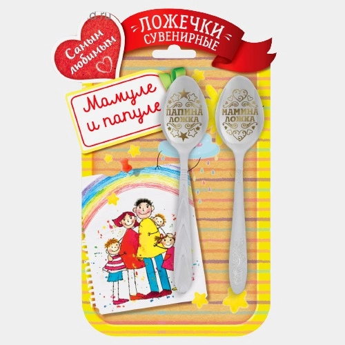 Набор ложек с гравировкой "Мамуле и папуле"