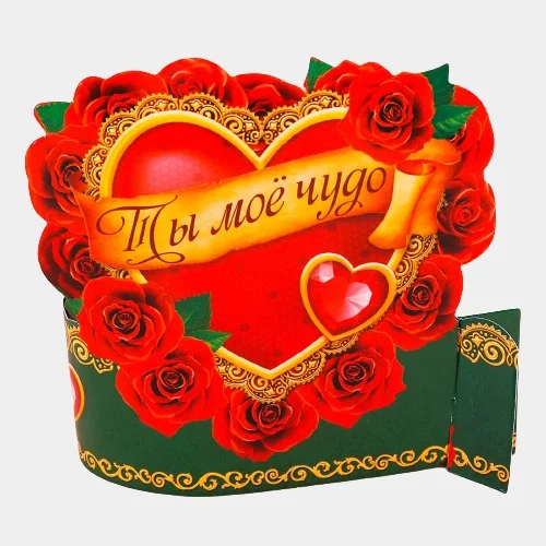 Валентинка "Ты моё чудо"