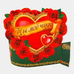 Валентинка "Ты моё чудо"