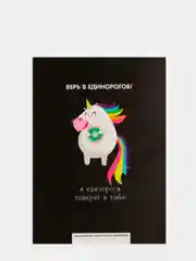 Ежедневник творческого человека "Верь в единорогов"