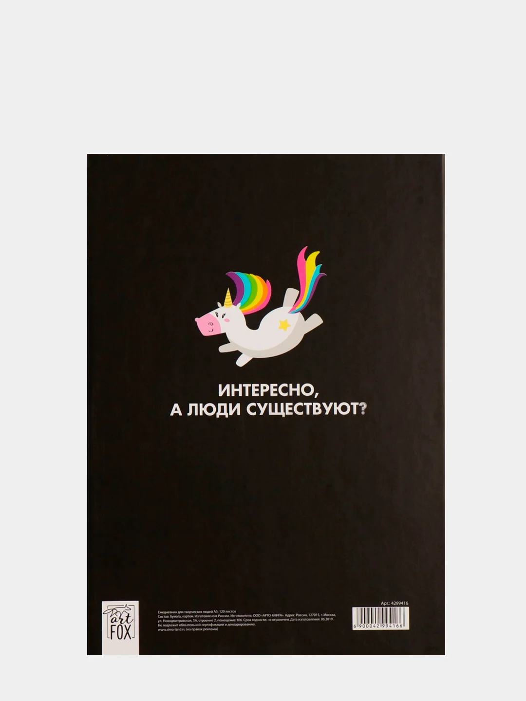 Ежедневник творческого человека "Верь в единорогов"