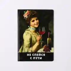 Черный обложка для паспорта "Дамы и вино", 2 вида