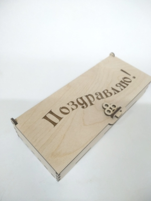 Коробка из фанеры "Поздравляю"