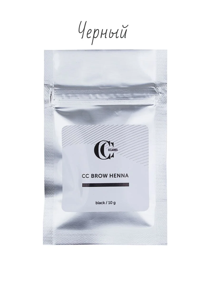 Черный cc Brow/ Краска/ Хна для бровей 10 гр, хна для окраски бровей, натуральная хна в саше