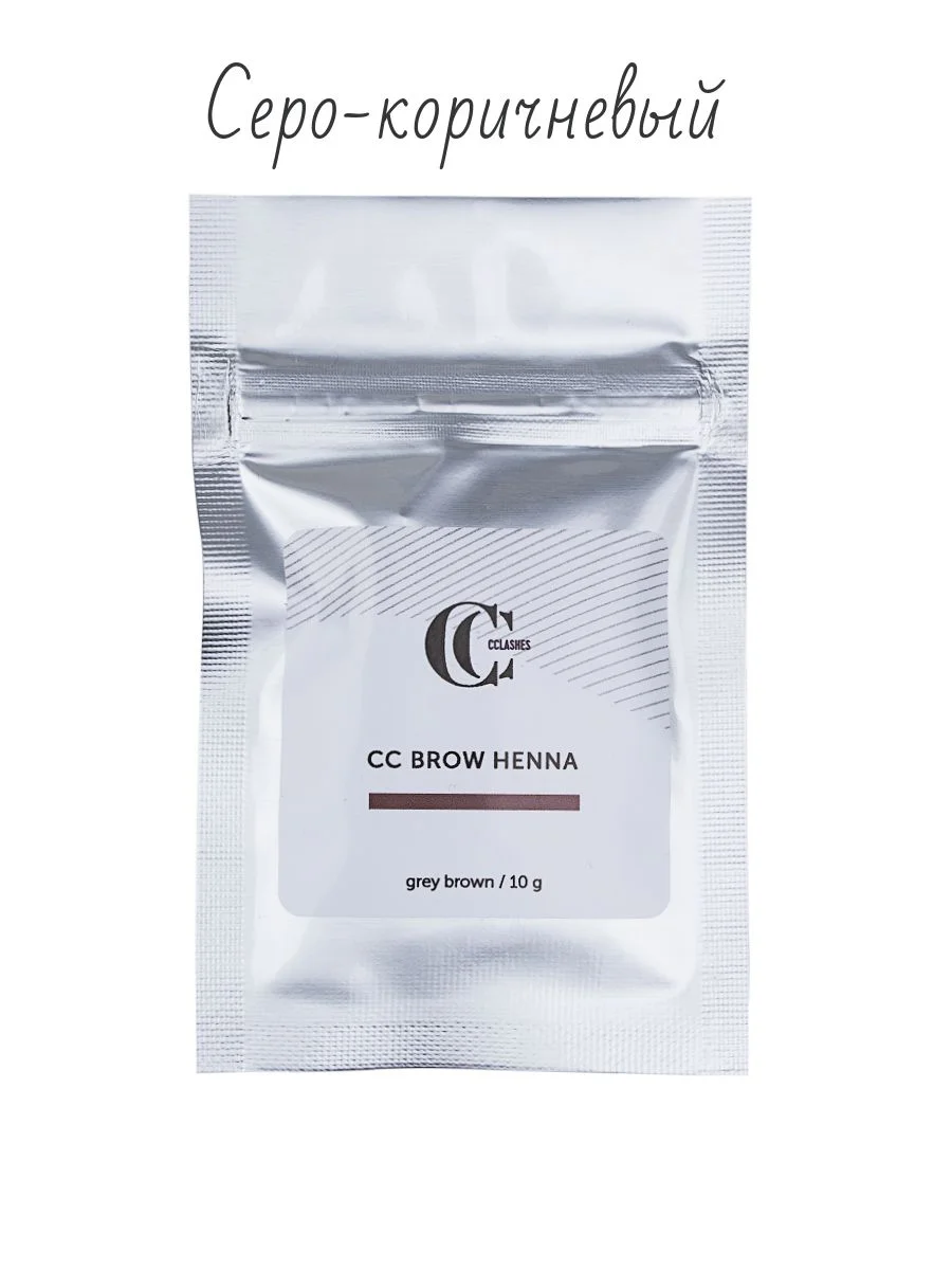 Серый cc Brow/ Краска/ Хна для бровей 10 гр, хна для окраски бровей, натуральная хна в саше