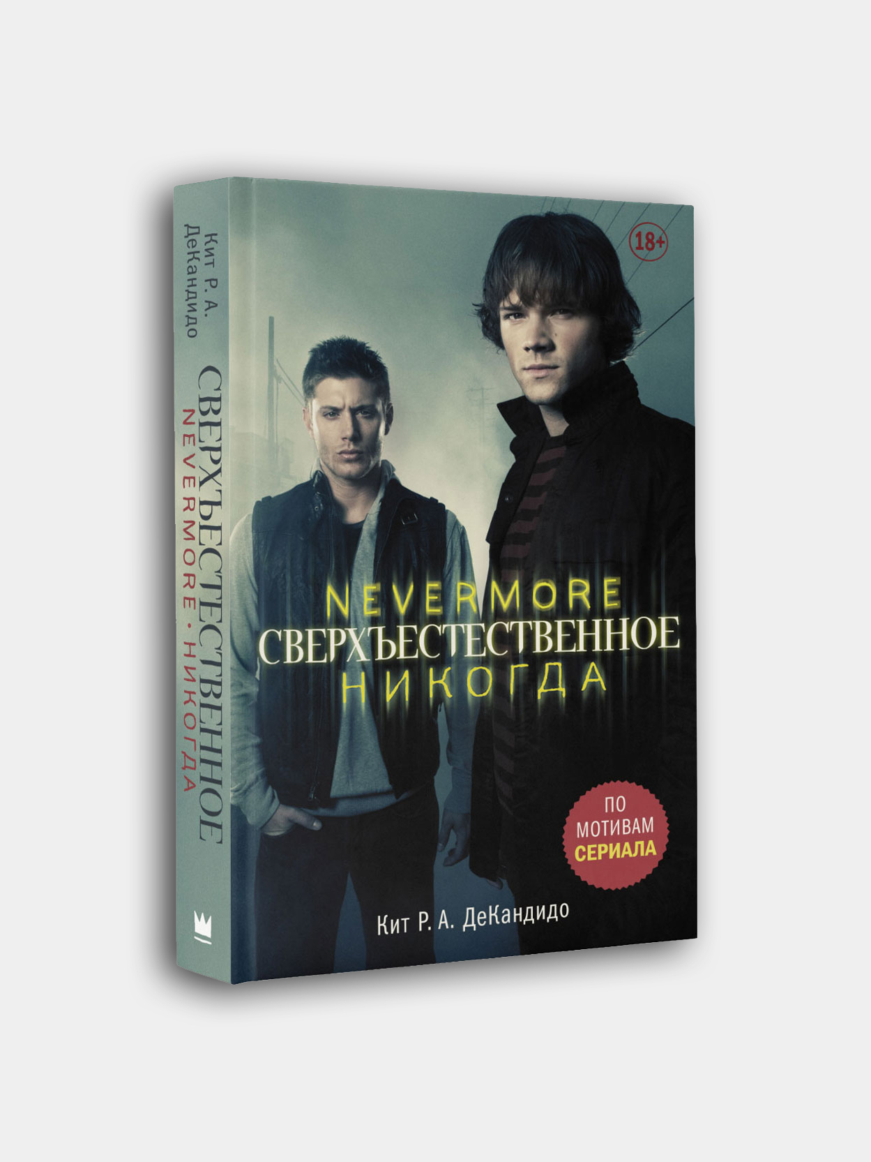 Сверхъестественное. Nevermore. Никогда / Де Кандидо Кит Р. А. купить по  цене 250 ₽ в интернет-магазине Магнит Маркет