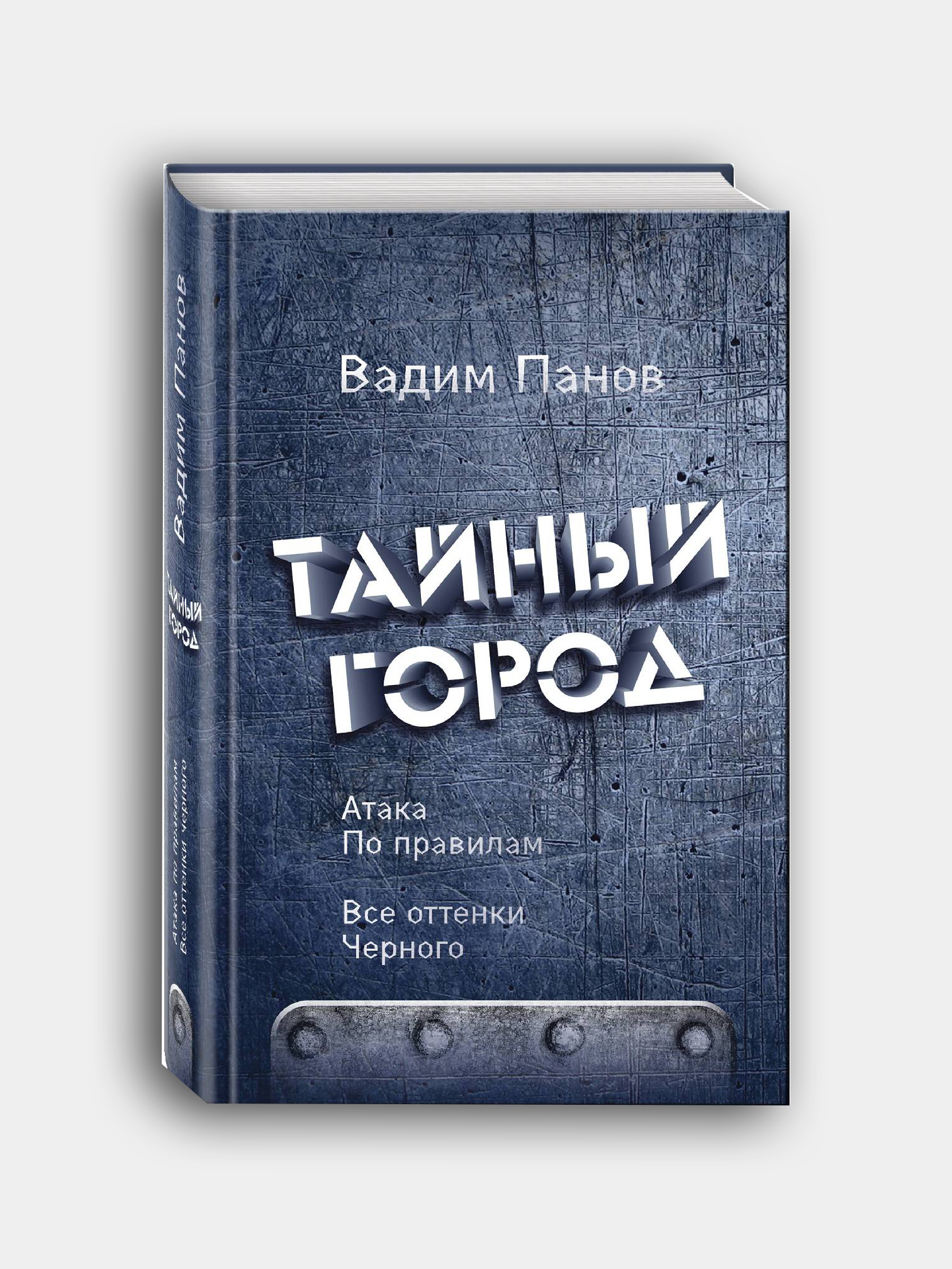 Тайный Город.Атака по правилам. Все оттенки черного / Панов Вадим купить по  цене 340 ₽ в интернет-магазине Магнит Маркет