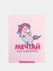 Ежедневник, смэшбук с раскраской "Мечтай как единорог!"
