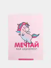 Ежедневник, смэшбук с раскраской "Мечтай как единорог!"
