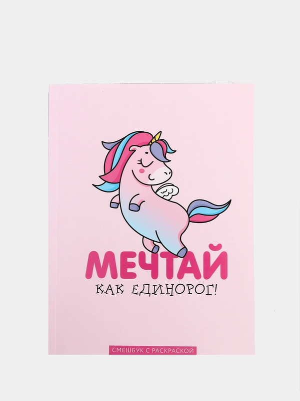 Ежедневник, смэшбук с раскраской "Мечтай как единорог!"
