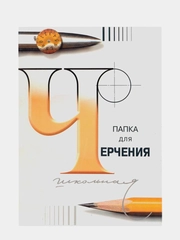 Папка с листами для черчения Гознак "Школьная", А4, 24 л
