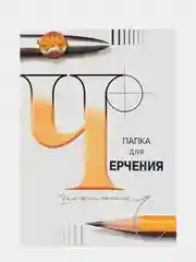 Папка с листами для черчения Гознак "Школьная", А4, 24 л