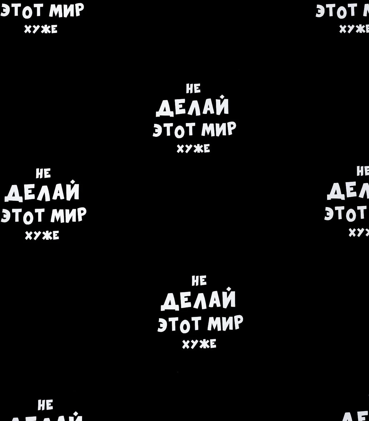 Бумага упаковочная подарочная с приколами "Не делай этот мир хуже" 50 х 70 см