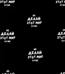 Бумага упаковочная подарочная с приколами "Не делай этот мир хуже" 50 х 70 см