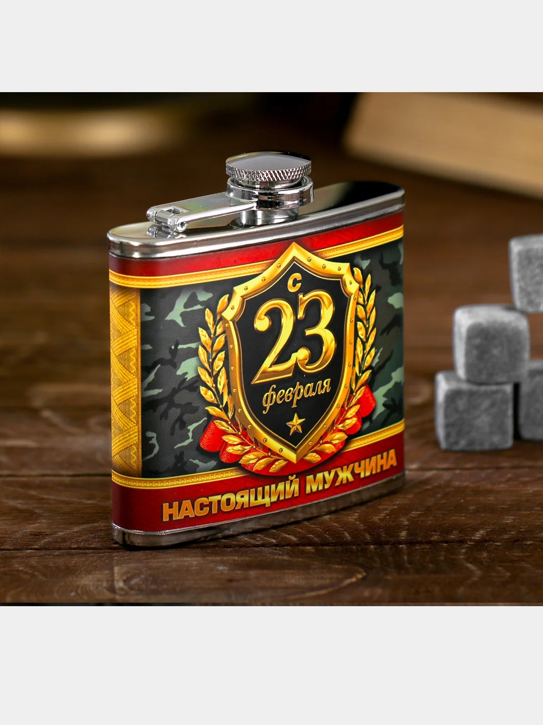 Подарочный набор "С 23 февраля", фляжка 150 мл, камни для виски