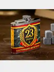 Подарочный набор "С 23 февраля", фляжка 150 мл, камни для виски