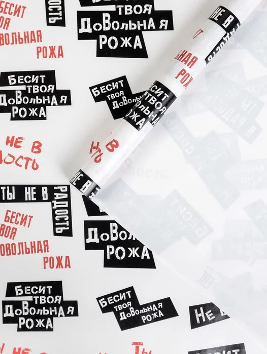 Бумага упаковочная глянцевая "Ты не в радость", 50 х 70 см
