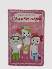 Книга для творчества "Игры и рисовалки"