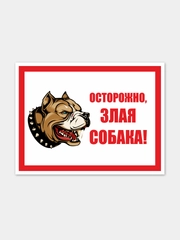 Табличка "Осторожно, злая собака!"