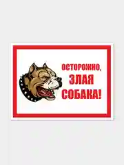Табличка "Осторожно, злая собака!"