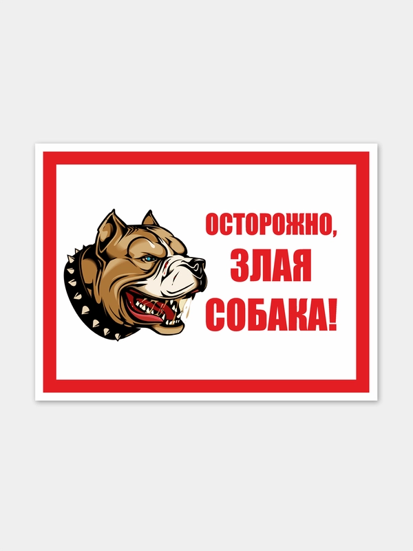 Табличка "Осторожно, злая собака!"