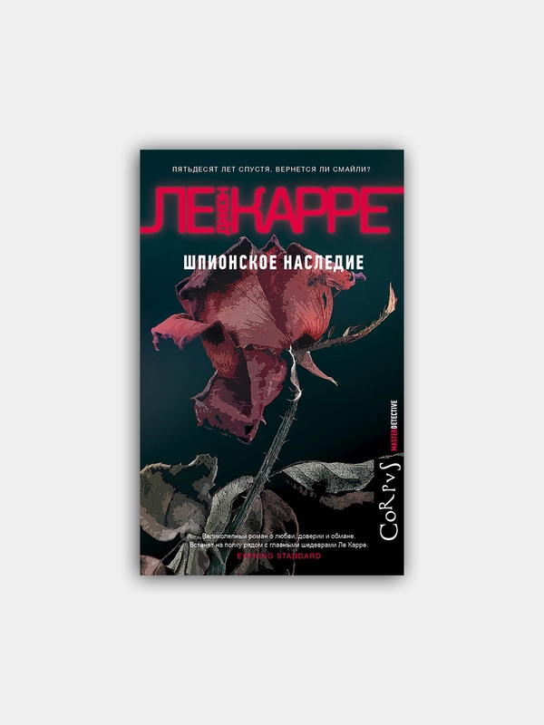Шпионское наследие, Ле Карре Джон