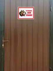 Табличка "Осторожно, злая собака!"