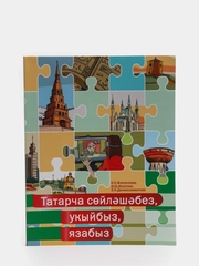 Говорим, читаем, пишем по-татарски. Средний уровень