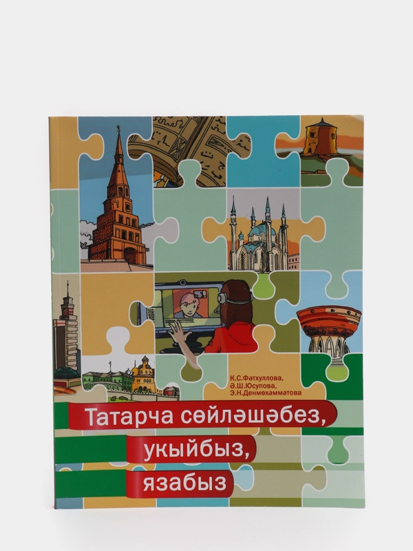 Говорим, читаем, пишем по-татарски. Средний уровень