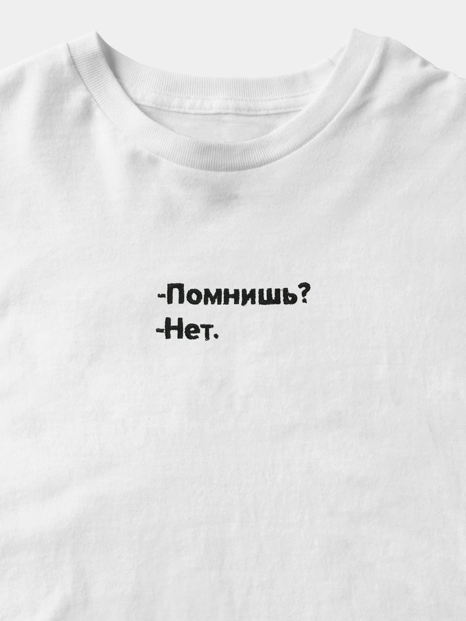 Футболка белая с вышивкой "Помнишь?", унисекс, 100% хлопок