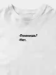 Футболка белая с вышивкой "Помнишь?",  унисекс, 100% хлопок
