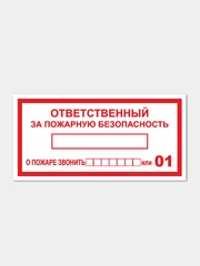 Наклейка "Ответственный за пожарную безопасность"