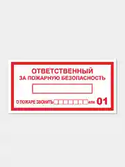 Наклейка "Ответственный за пожарную безопасность"