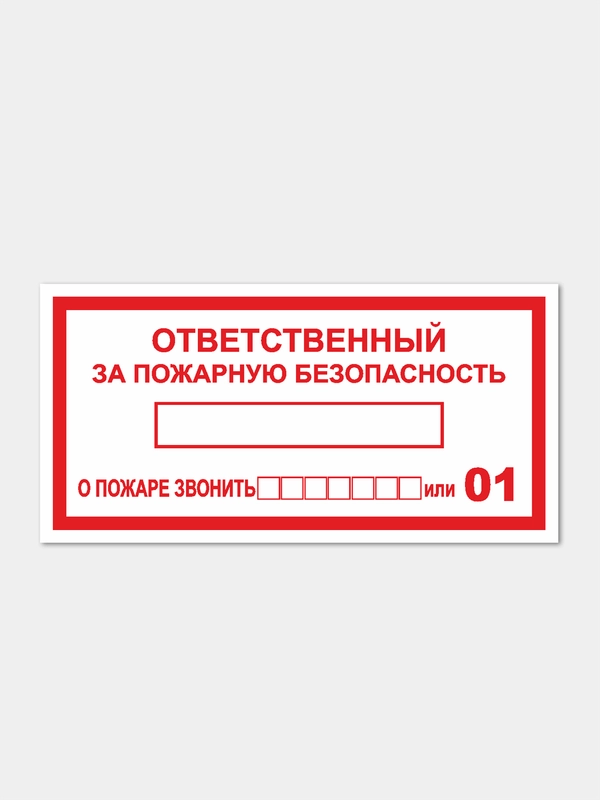 Наклейка "Ответственный за пожарную безопасность"