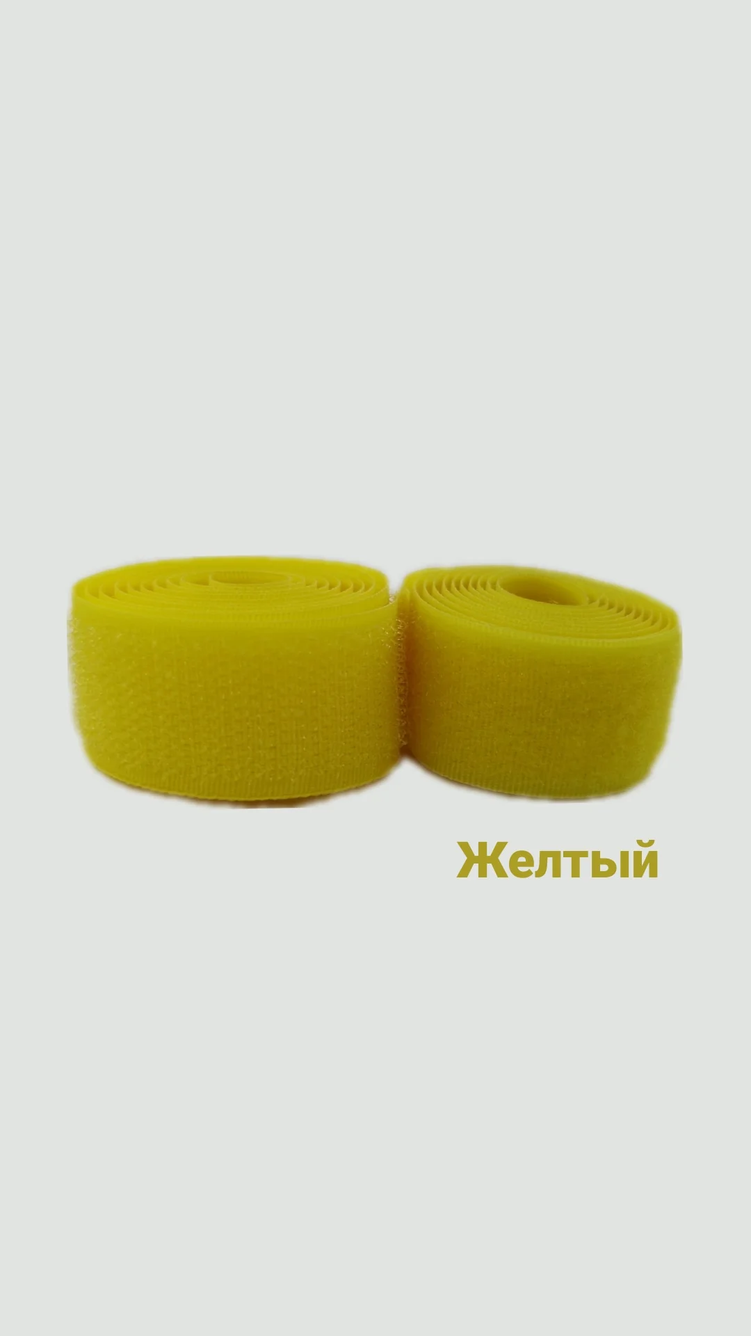 Желтый контактная лента, 25 мм, липучка