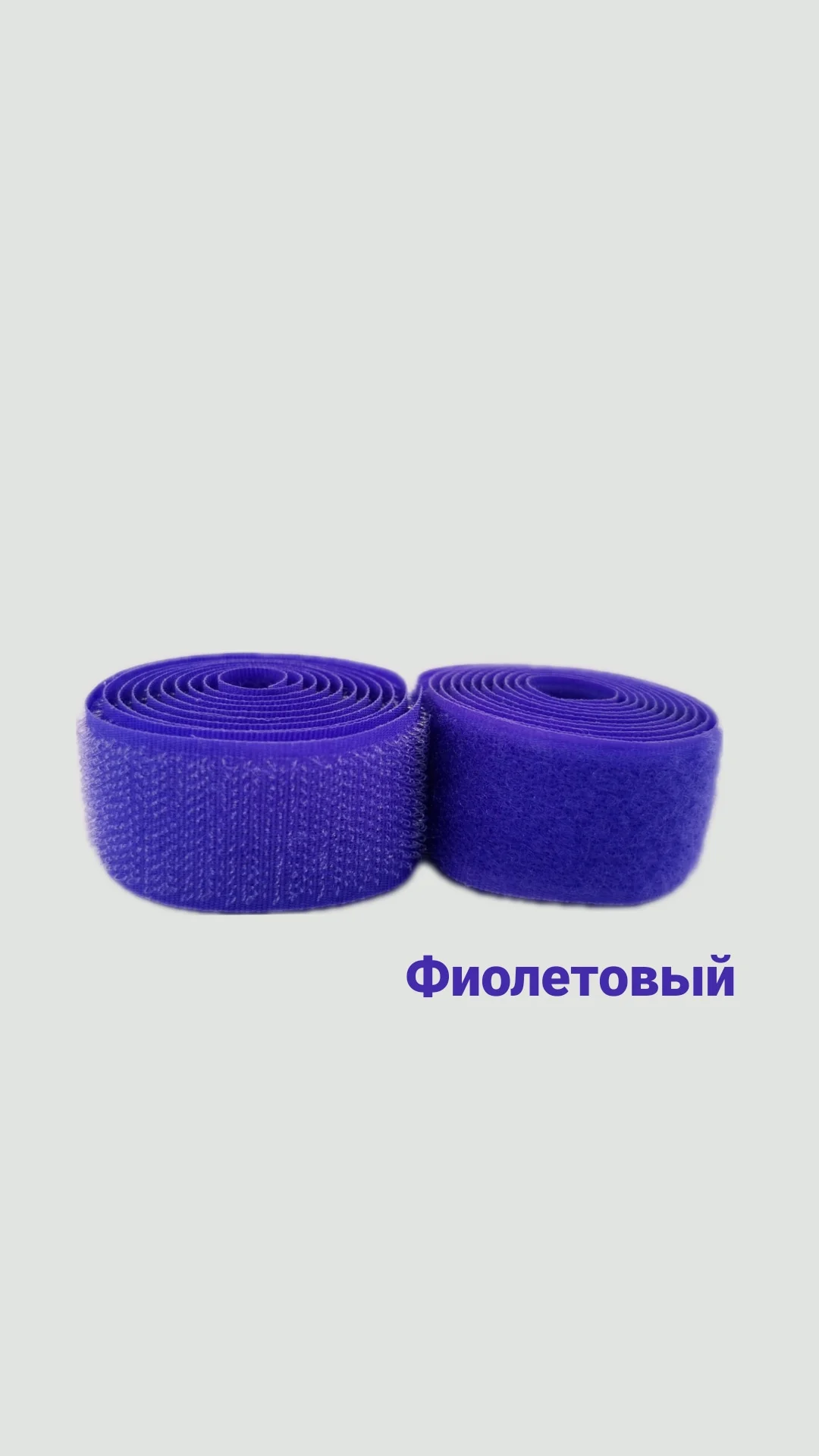 Фиолетовый контактная лента, 25 мм, липучка