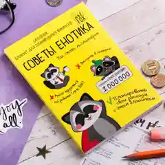 Умный блокнот CashBook "Советы енотика"
