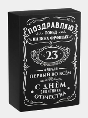 Коробка подарочная мужская, складная "С 23 февраля"