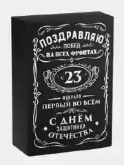 Коробка подарочная мужская, складная "С 23 февраля"