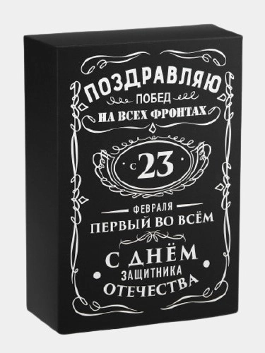 Коробка подарочная мужская, складная "С 23 февраля"