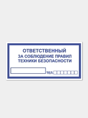 Наклейка "Ответственный за соблюдение правил техники безопасности"