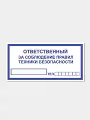 Наклейка "Ответственный за соблюдение правил техники безопасности"