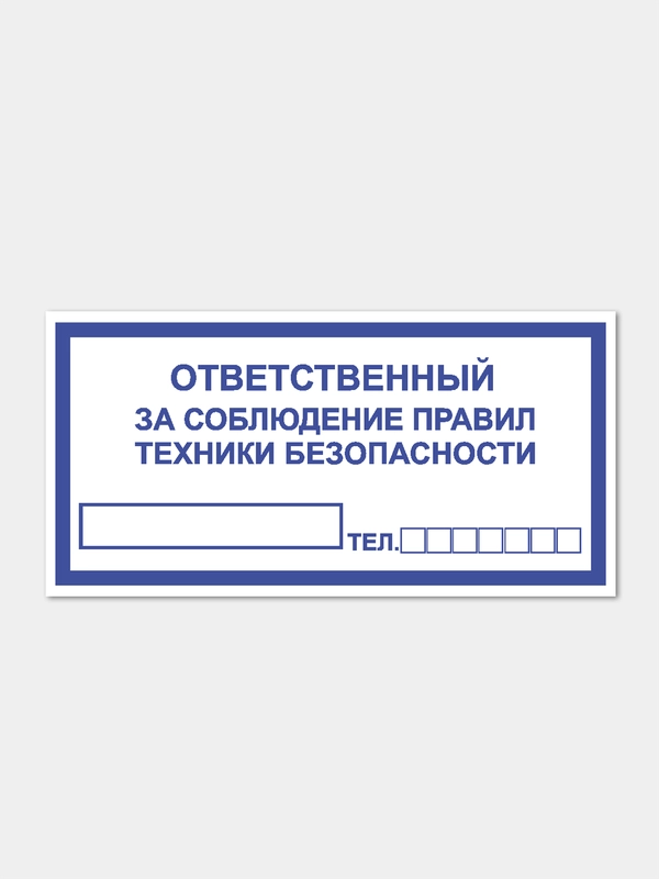 Наклейка "Ответственный за соблюдение правил техники безопасности"