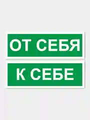 Комплект наклеек "От себя/к себе", зеленого цвета, 2 штуки