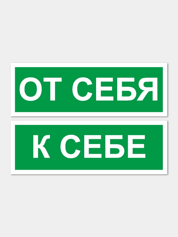 Комплект наклеек "От себя/к себе", зеленого цвета, 2 штуки