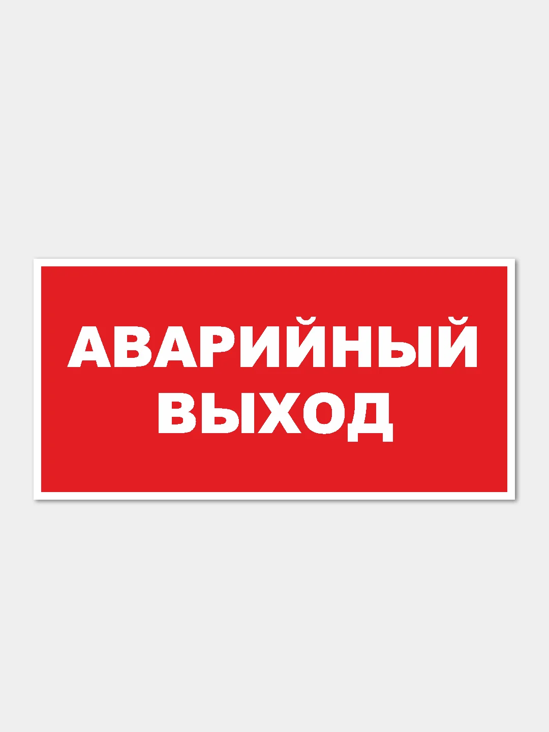 Наклейка "Аварийный выход"