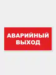 Наклейка "Аварийный выход"