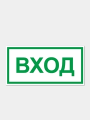Наклейка "Вход"